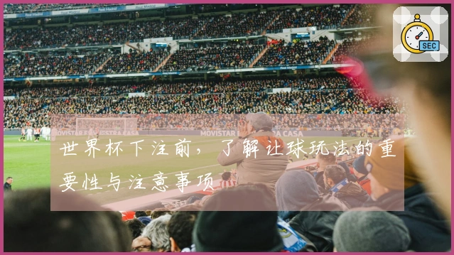 世界杯下注前，了解让球玩法的重要性与注意事项